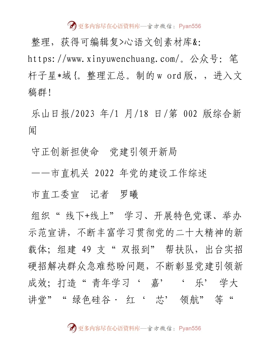 2023.01.18市直工委宣记者罗曦：守正创新担使命党建引领开新局.docx_第1页