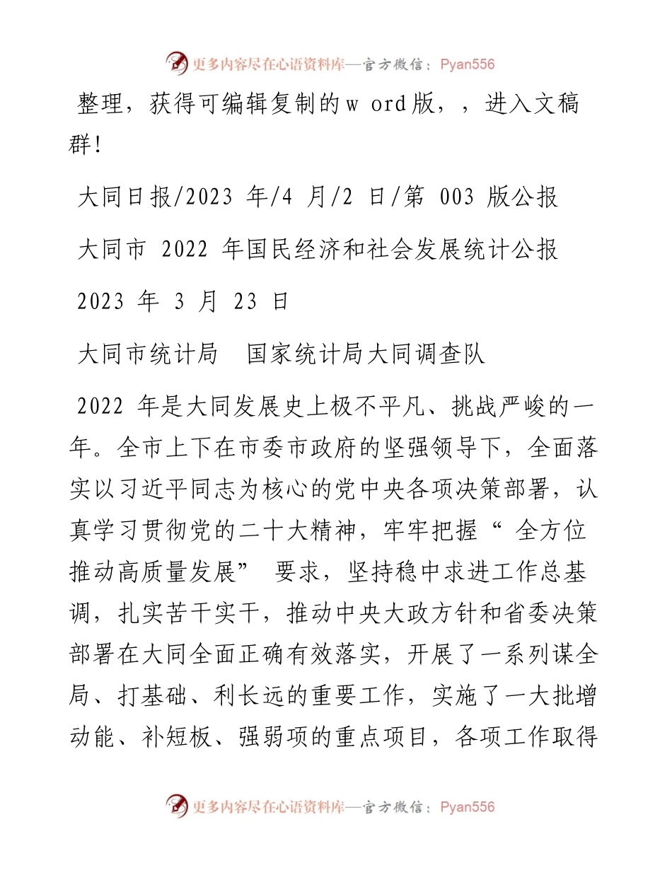 2023.04.02大同市统计局国家统计局大同调查队：大同市国民经济和社会发展统计公报.docx_第1页