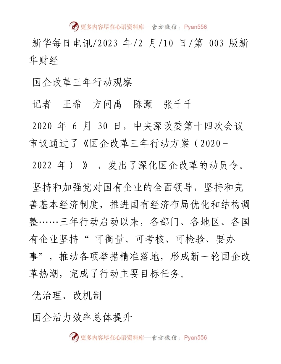 2023.02.10记者王希方问禹陈灏张千千：国企改革三年行动观察.docx_第1页