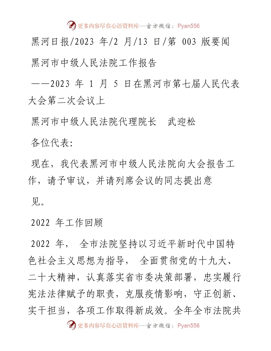 2023.02.13黑河市中级人民法院代理院长武迎松：黑河市中级人民法院工作报告.docx_第1页