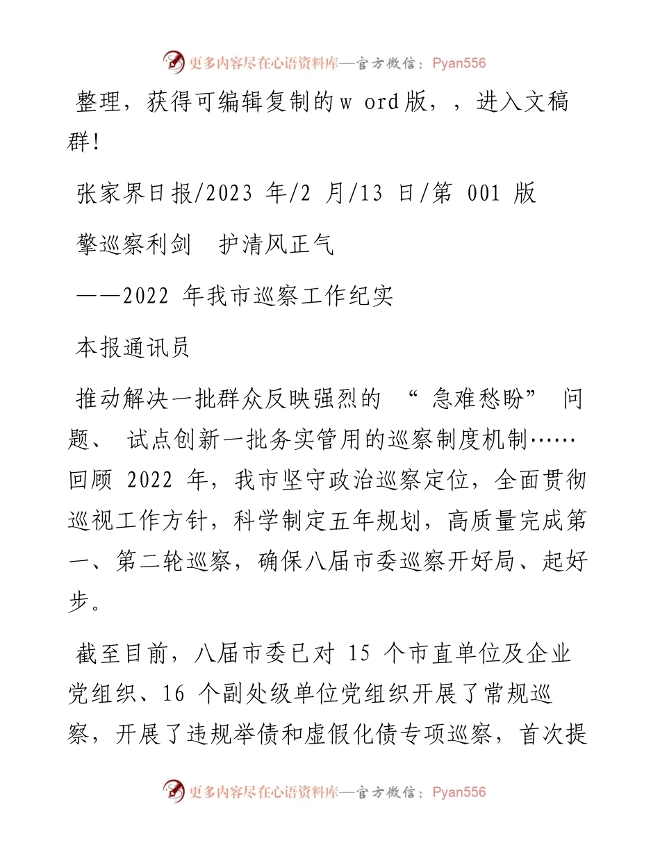 2023.02.13本报通讯员：擎巡察利剑护清风正气.docx_第1页