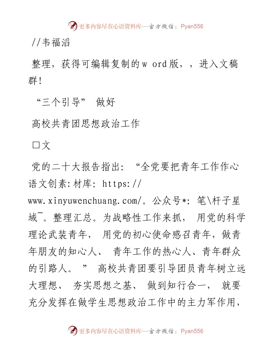 2023.04.01韦福滔;：三个引导做好高校共青团思想政治工作.docx_第1页