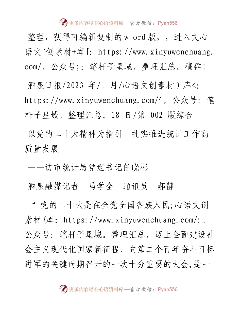 2023.01.18酒泉融媒记者马学全通讯员郝静：以党的二十大精神为指引扎实推进统计工作高质量发展.docx_第1页