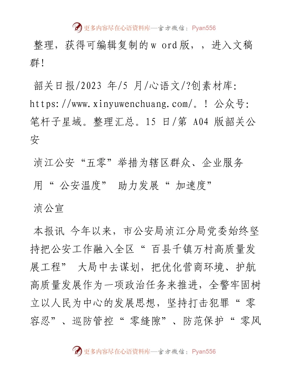 2023.05.15浈公宣：用公安温度助力发展加速度.docx_第1页