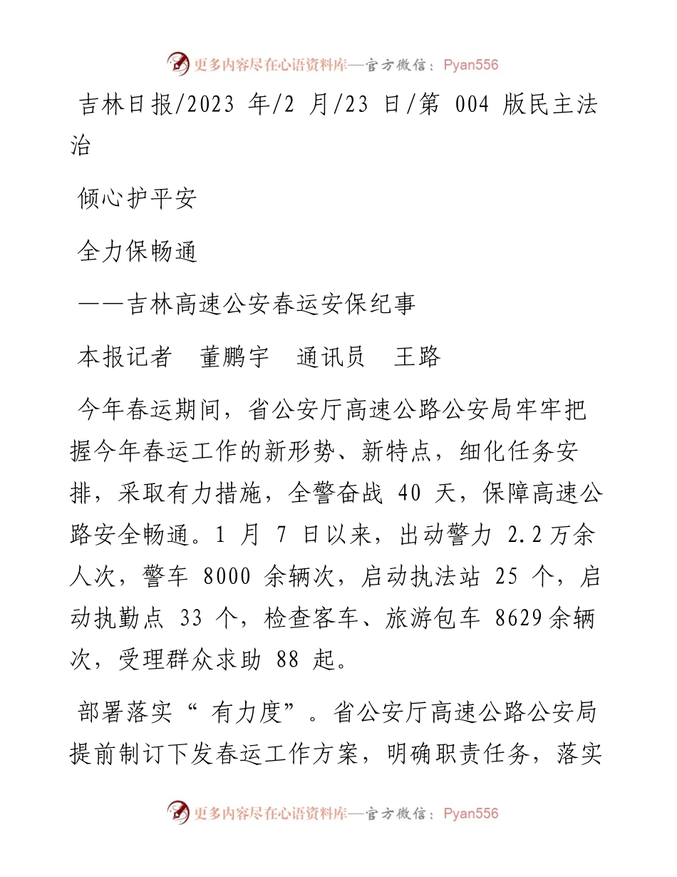 2023.02.23本报记者董鹏宇通讯员王路：倾心护平安全力保畅通.docx_第1页