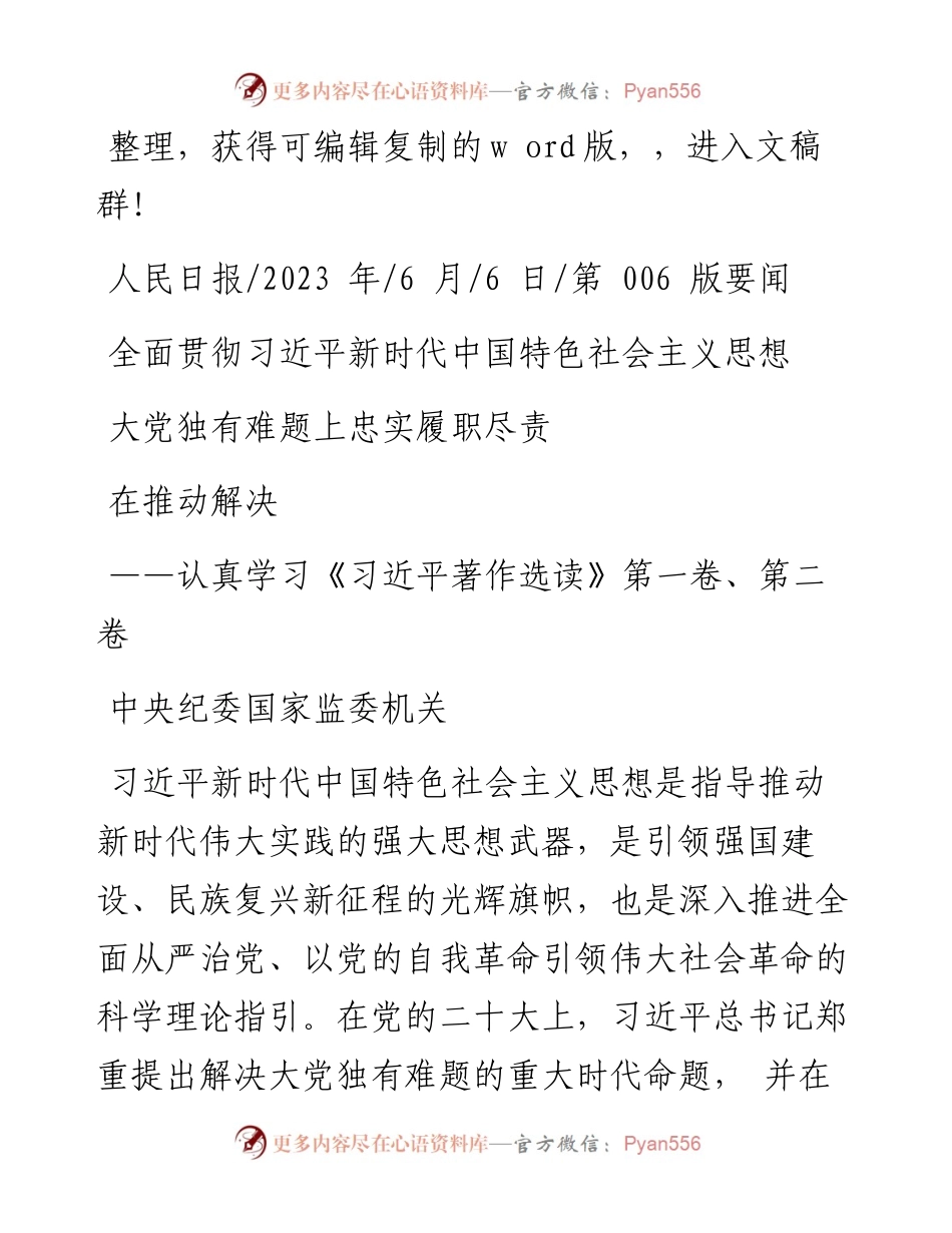 2023.06.06中央纪委：全面贯彻习近平新时代中国特色社会主义思想在推动解决大党独有难题上忠实履职尽责.docx_第1页