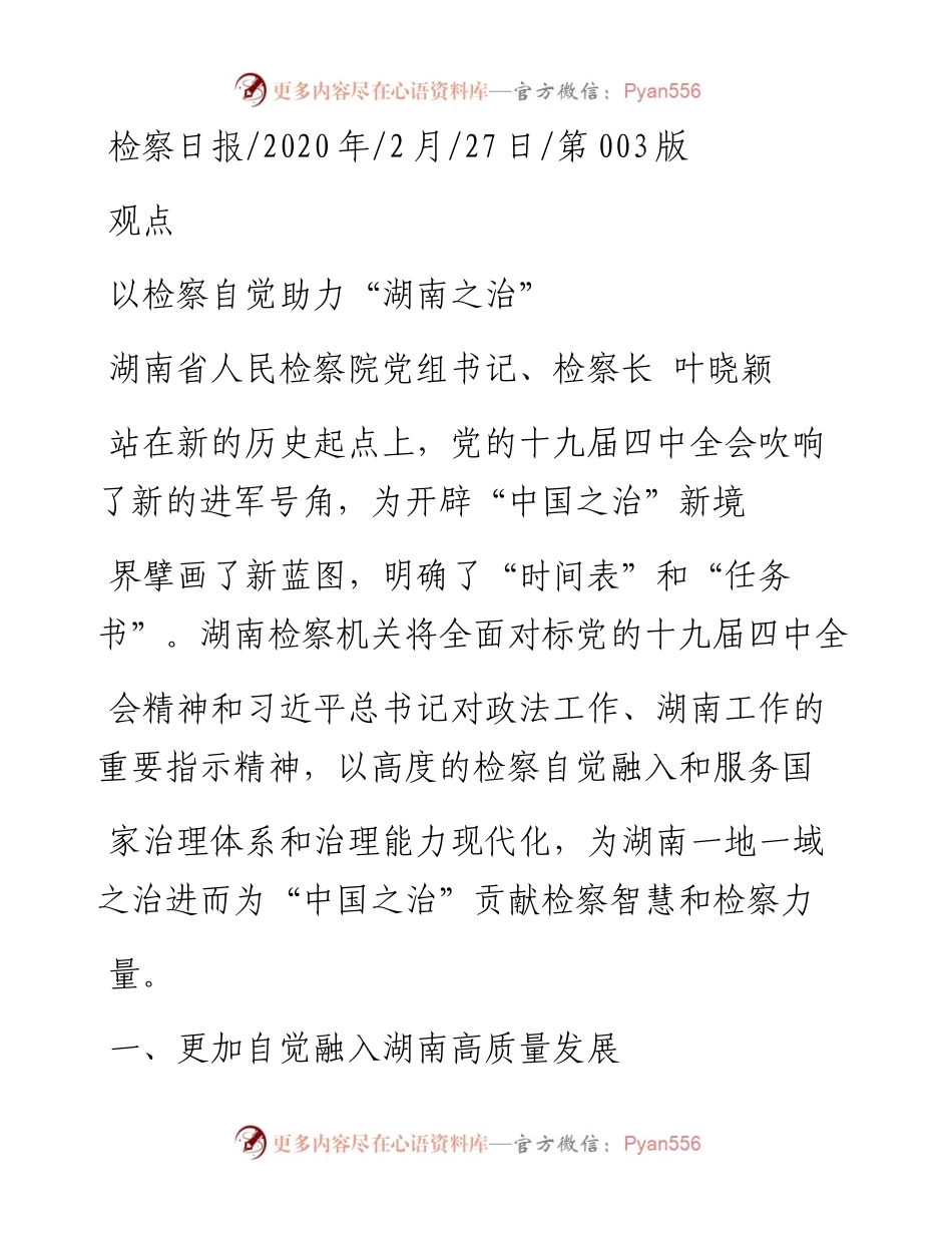 2.27湖南省人民检察院检察长叶晓颖：以检察自觉助力_湖南之治.docx_第1页