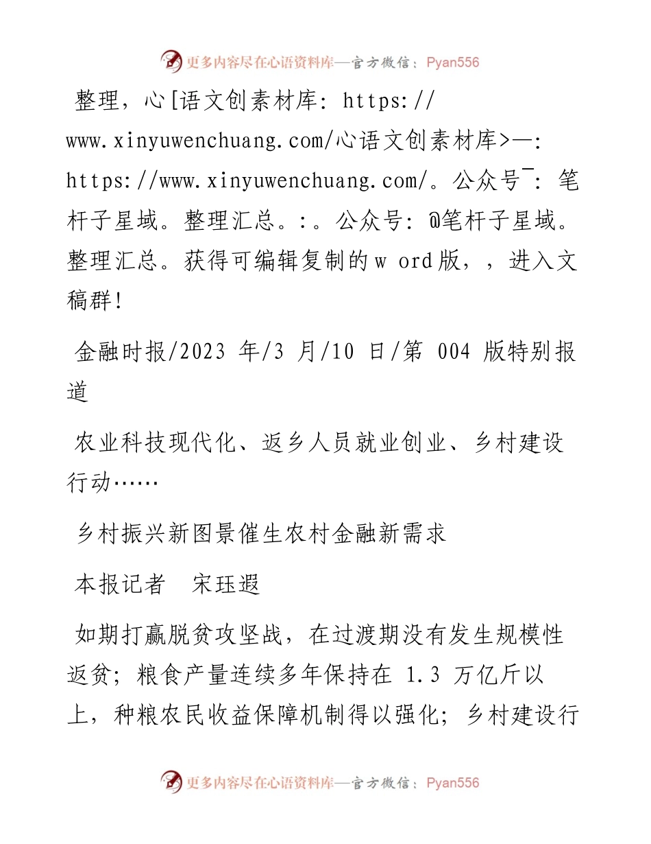 2023.03.10本报记者宋珏遐：乡村振兴新图景催生农村金融新需求.docx_第1页
