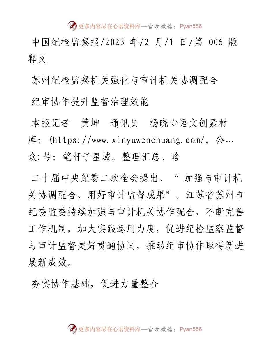 2023.02.01本报记者黄坤通讯员杨晓晗：纪审协作提升监督治理效能.docx_第1页