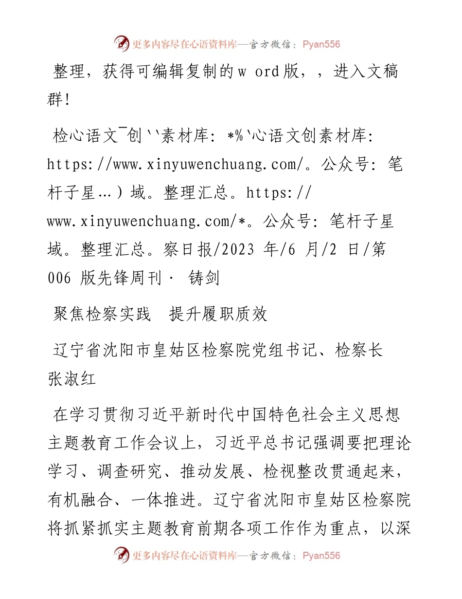 2023.06.02辽宁省沈阳市皇姑区检察院党组书记、检察长张淑红：聚焦检察实践提升履职质效.docx_第1页