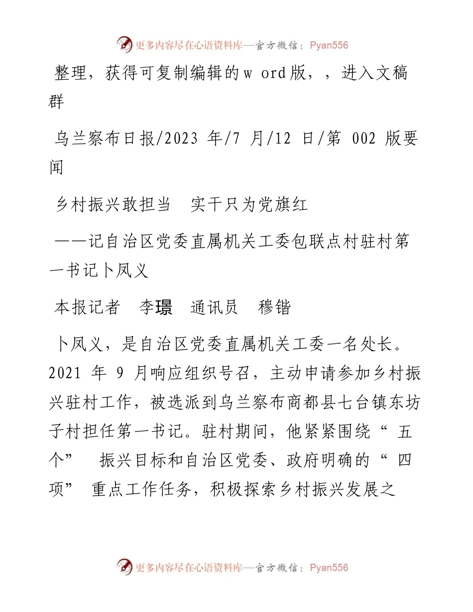 2023.07.12本报记者李璟通讯员穆锴：乡村振兴敢担当实干只为党旗红.docx_第1页