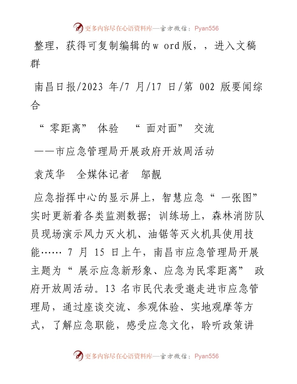2023.07.17袁茂华全媒体记者邬靓：零距离体验面对面交流.docx_第1页
