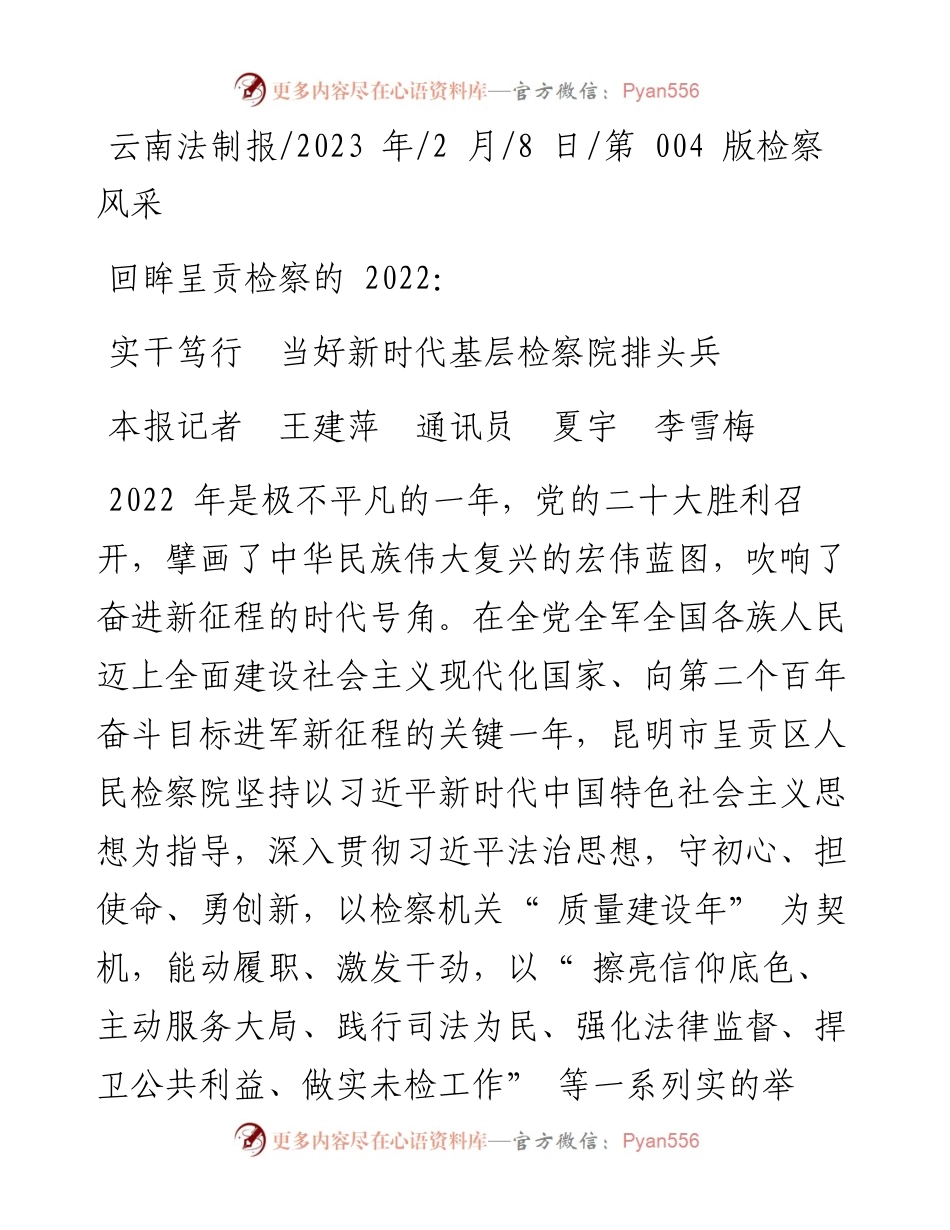 2023.02.08本报记者王建萍通讯员夏宇李雪梅：实干笃行当好新时代基层检察院排头兵.docx_第1页