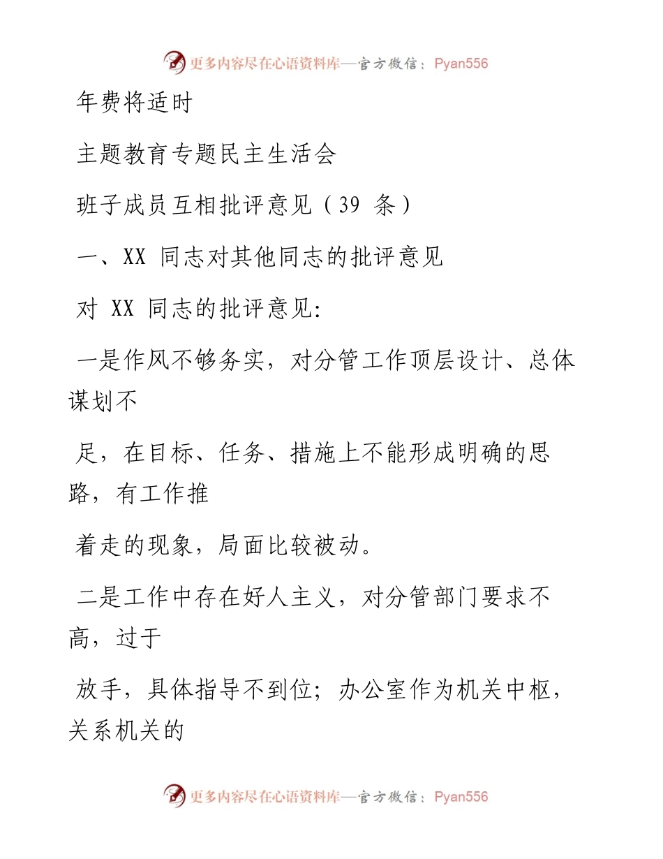 1126笔友分享主题教育专题民主生活会班子成员互相批评意见39条.docx_第1页