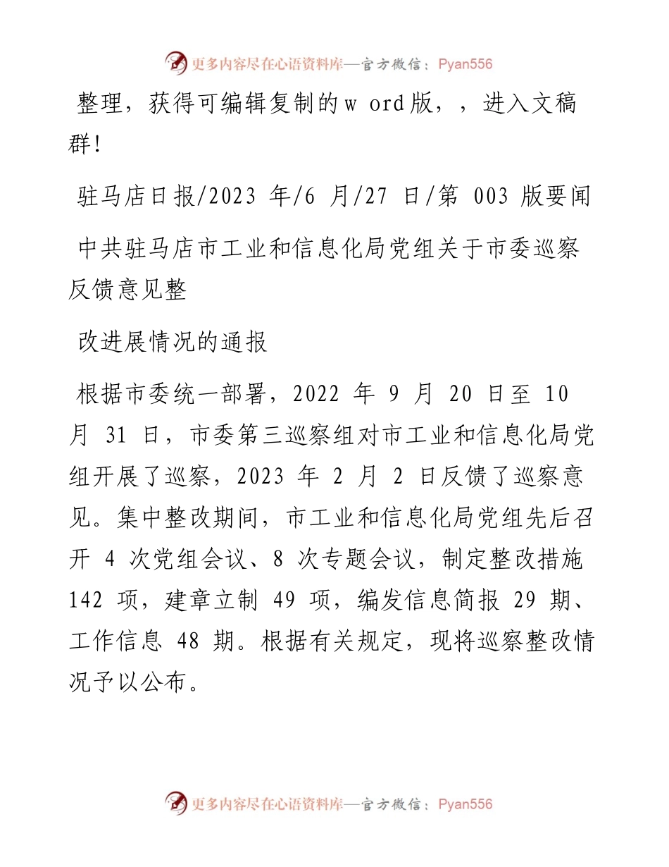 2023.06.27：中共驻马店市工业和信息化局党组关于市委巡察反馈意见整改进展情况的通报.docx_第1页