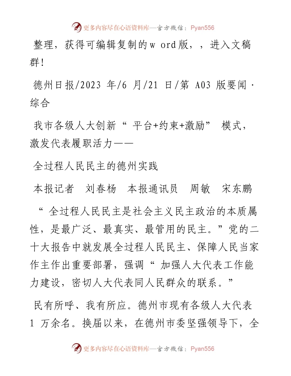 2023.06.21本报记者刘春杨本报通讯员周敏宋东鹏：全过程人民民主的德州实践.docx_第1页