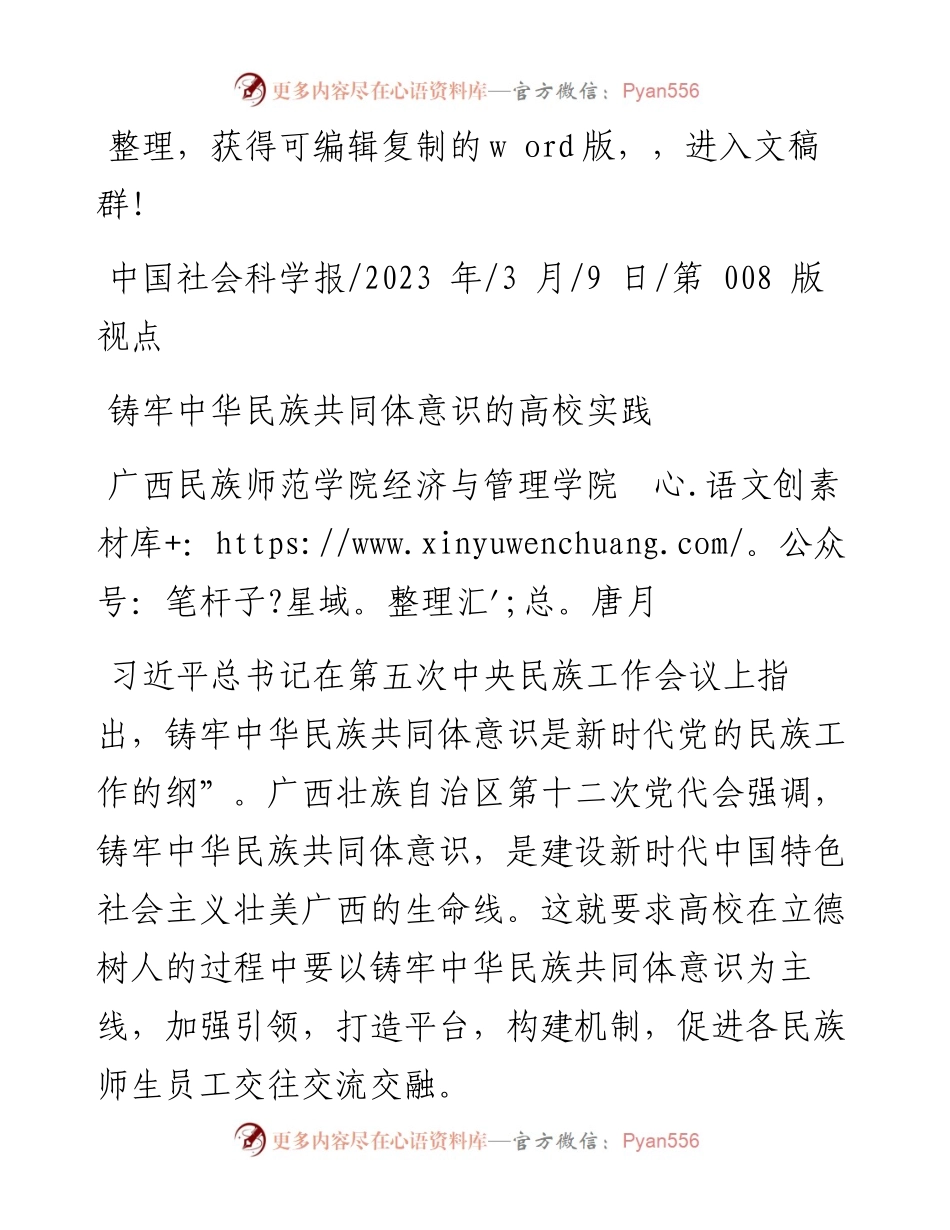 2023.03.09广西民族师范学院经济与管理学院唐月：铸牢中华民族共同体意识的高校实践.docx_第1页