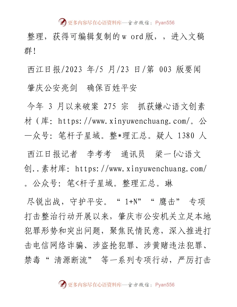 2023.05.23西江日报记者李考考通讯员梁一琳：肇庆公安亮剑确保百姓平安.docx_第1页
