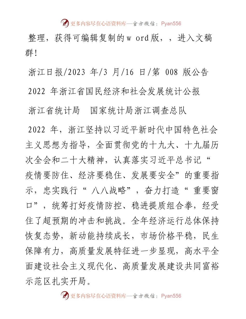 2023.03.16浙江省统计局国家统计局浙江调查总队：浙江省国民经济和社会发展统计公报.docx_第1页