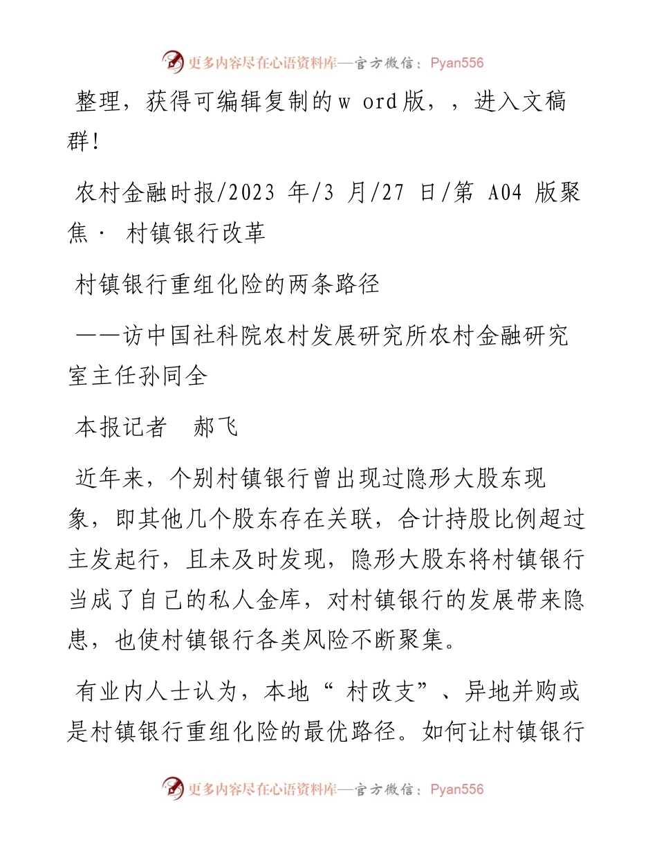 2023.03.27本报记者郝飞：村镇银行重组化险的两条路径.docx_第1页