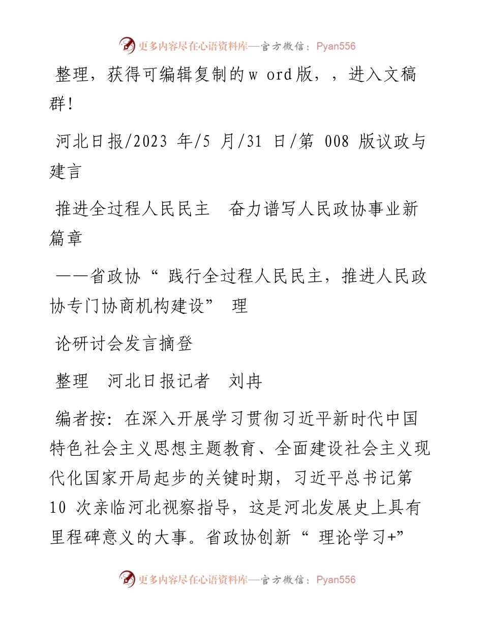 2023.05.31整理河北日报记者刘冉：推进全过程人民民主奋力谱写人民政协事业新篇章.docx_第1页