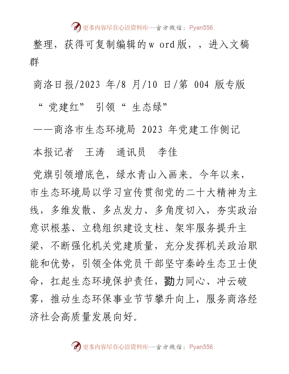 2023.08.10本报记者王涛通讯员李佳：党建红引领生态绿.docx_第1页