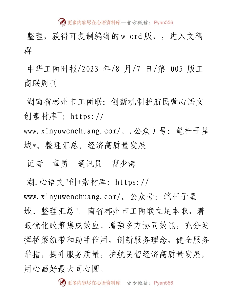 2023.08.07记者章勇通讯员曹少海：湖南省彬州市工商联：创新机制护航民营经济高质量发展.docx_第1页