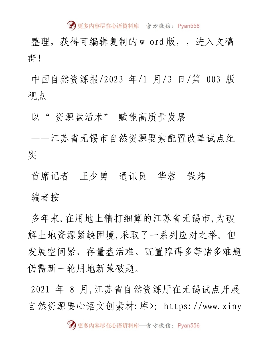 2023.01.03首席记者王少勇通讯员华蓉钱炜：以资源盘活术赋能高质量发展.docx_第1页