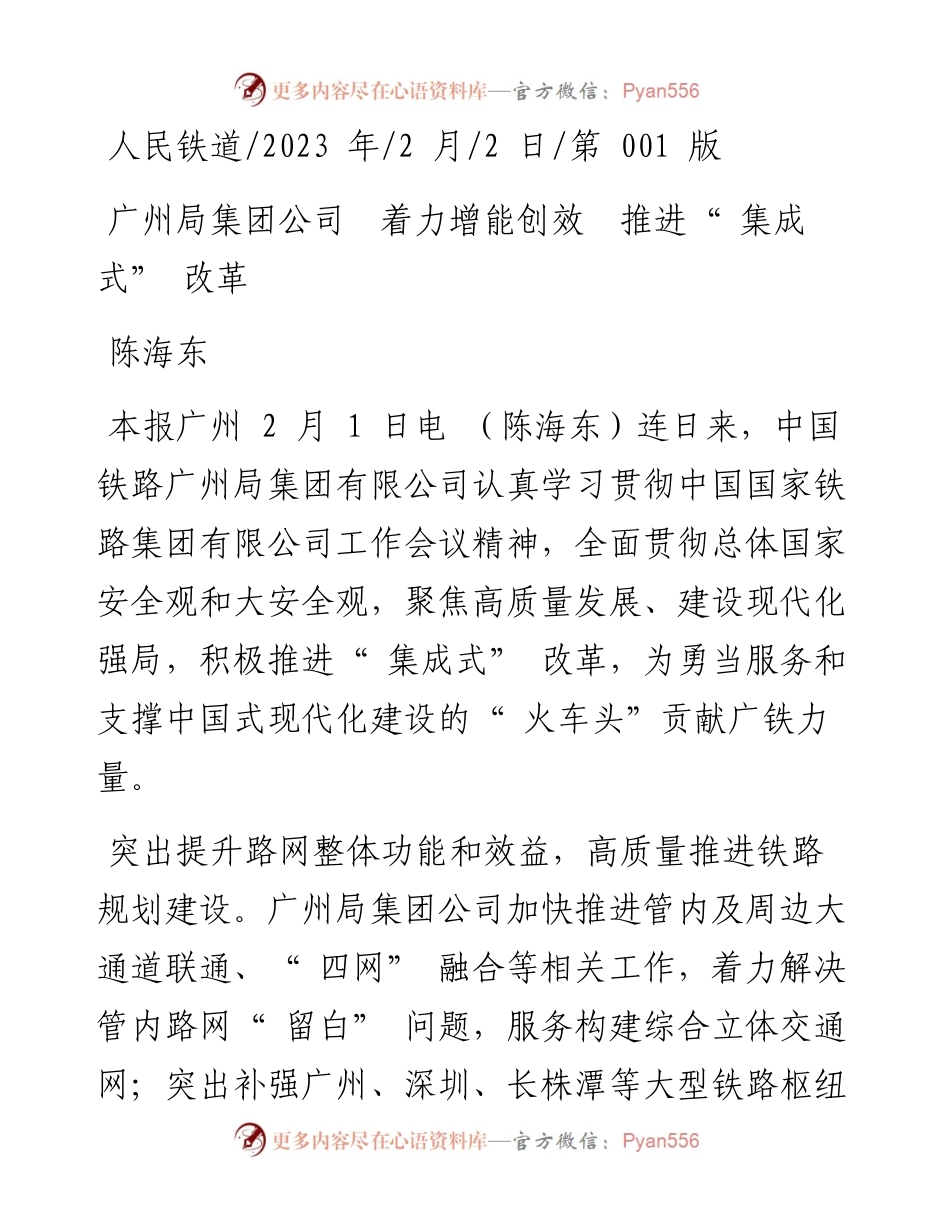 2023.02.02陈海东：广州局集团公司着力增能创效推进集成式改革.docx_第1页