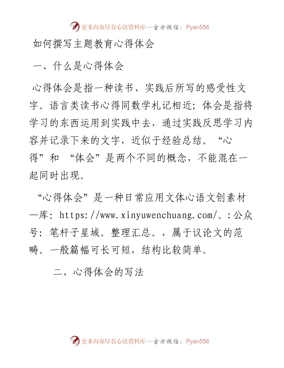 101504如何撰写主题教育心得体会.docx_第1页