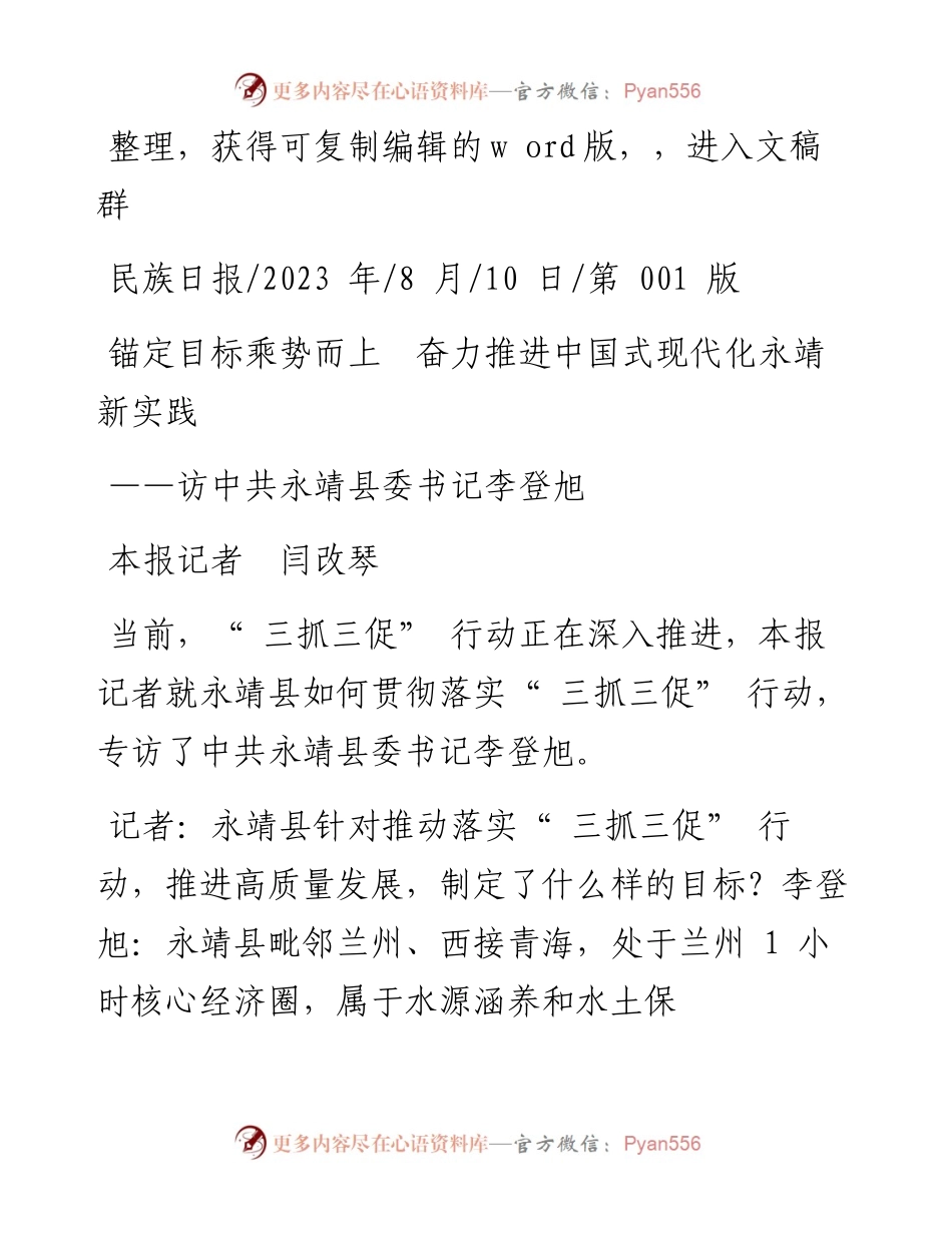2023.08.10本报记者闫改琴：锚定目标乘势而上奋力推进中国式现代化永靖新实践.docx_第1页