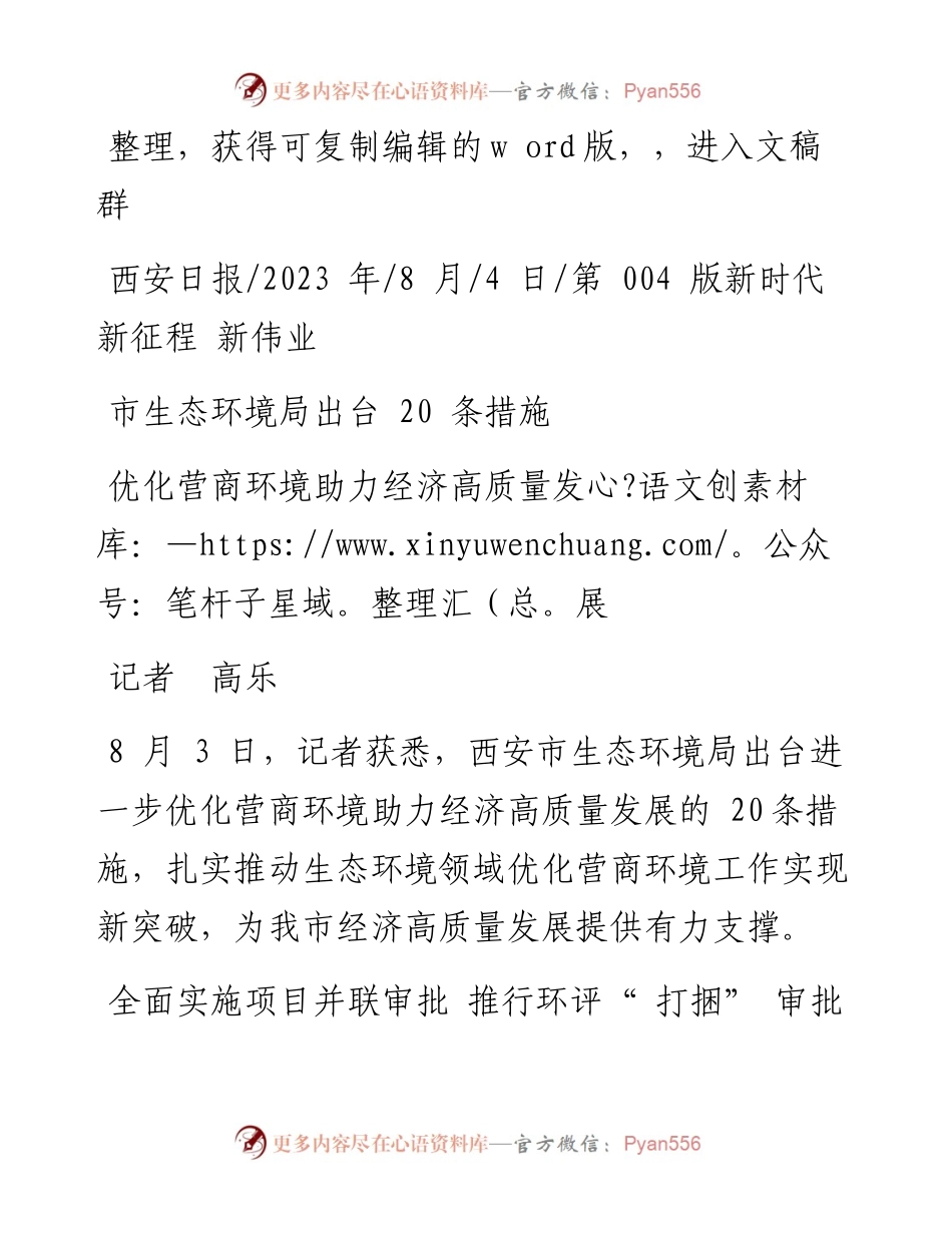 2023.08.04记者高乐：优化营商环境助力经济高质量发展.docx_第1页
