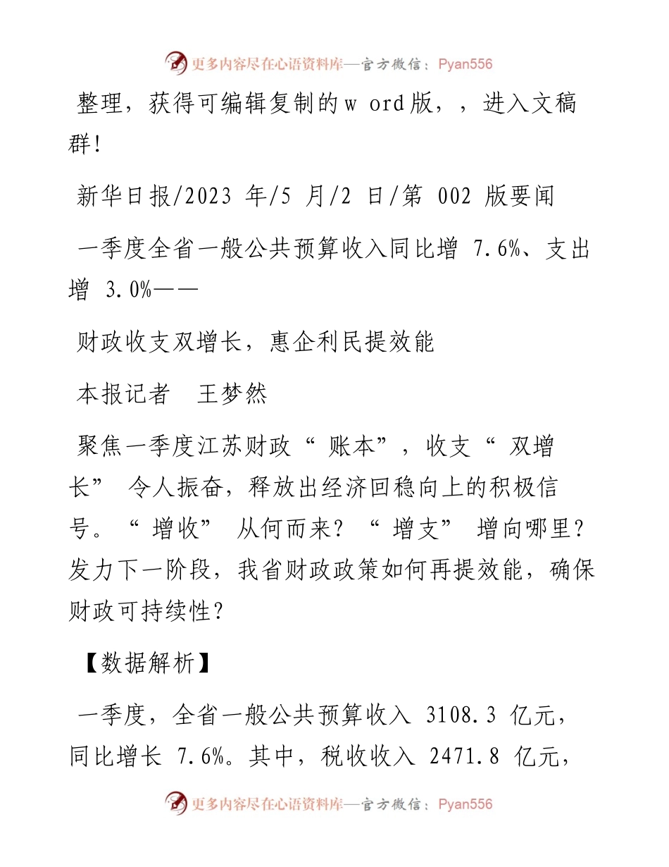2023.05.02本报记者王梦然：财政收支双增长，惠企利民提效能.docx_第1页