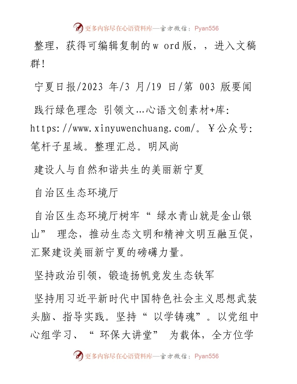 2023.03.19自治区生态环境厅：建设人与自然和谐共生的美丽新宁夏.docx_第1页