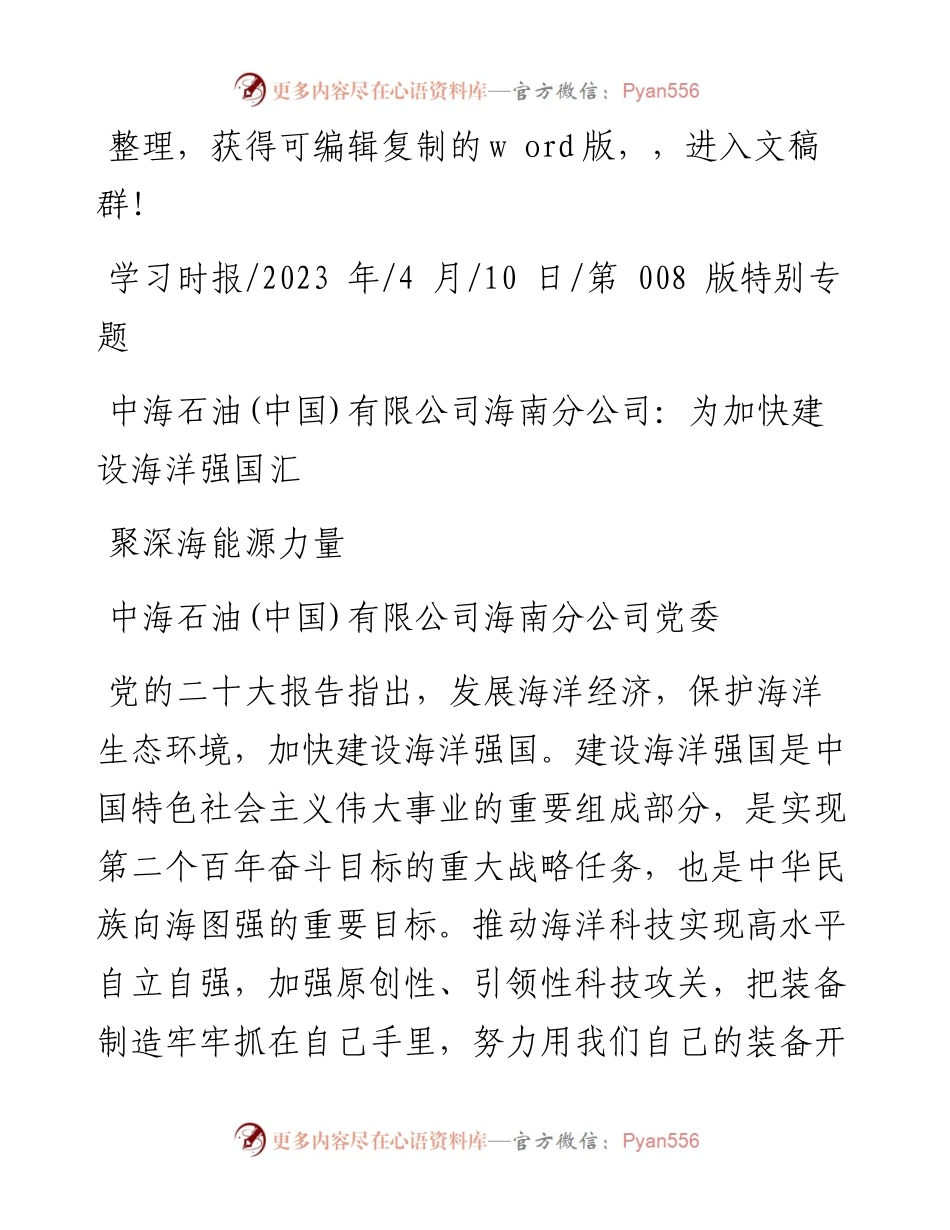 2023.04.10中海石油(中国)有限公司海南分公司党委：为加快建设海洋强国汇聚深海能源力量.docx_第1页