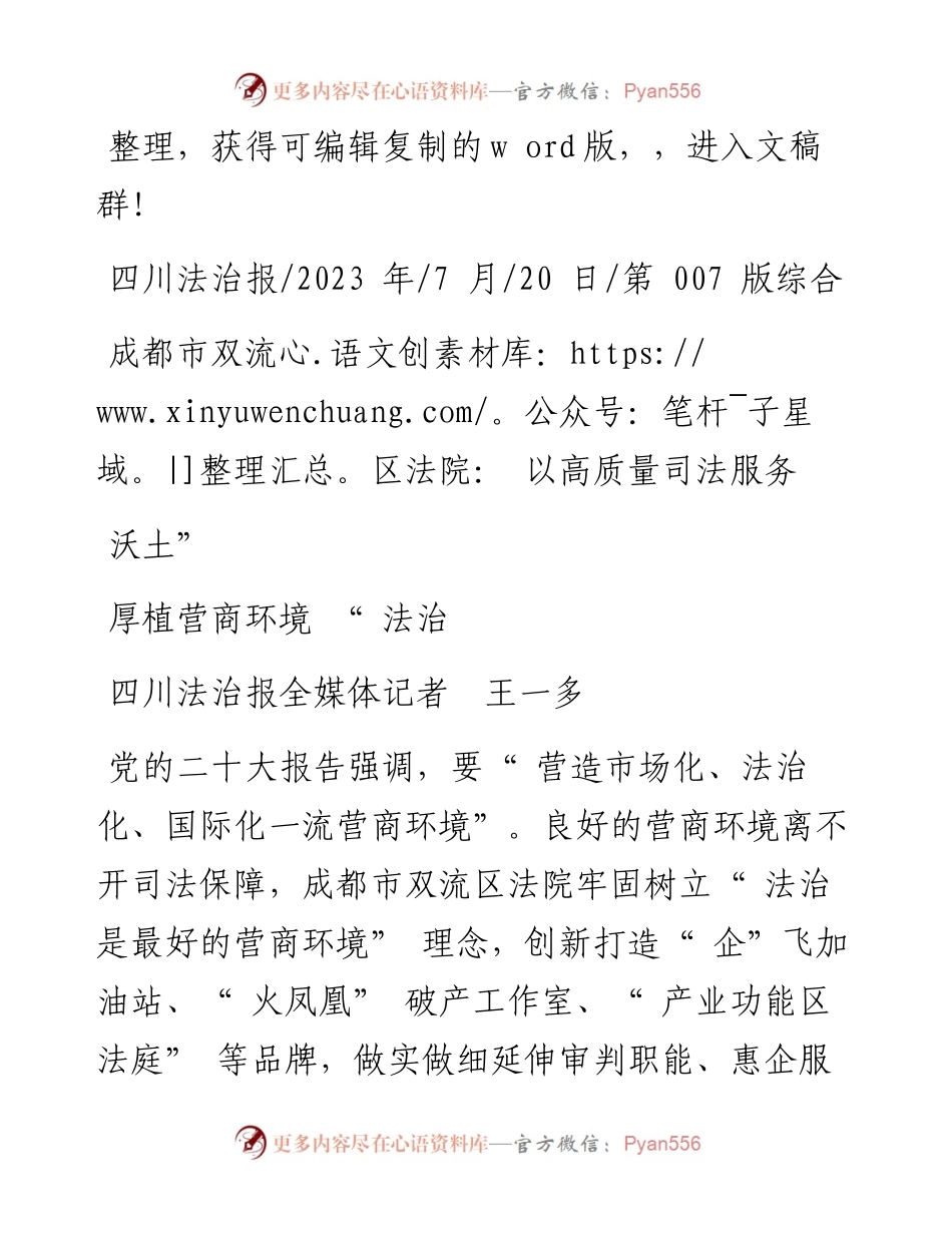 2023.07.20四川法治报全媒体记者王一多：成都市双流区法院：以高质量司法服务厚植营商环境法治沃土.docx_第1页