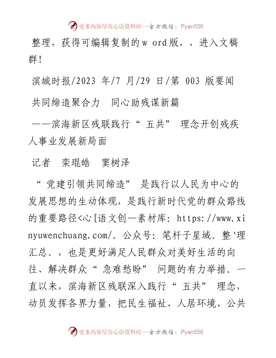 2023.07.29记者栾琨皓窦树泽：共同缔造聚合力同心助残谋新篇.docx_第1页