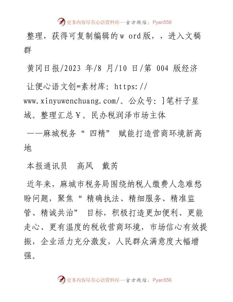 2023.08.10本报通讯员高风戴芮：让便民办税润泽市场主体.docx_第1页