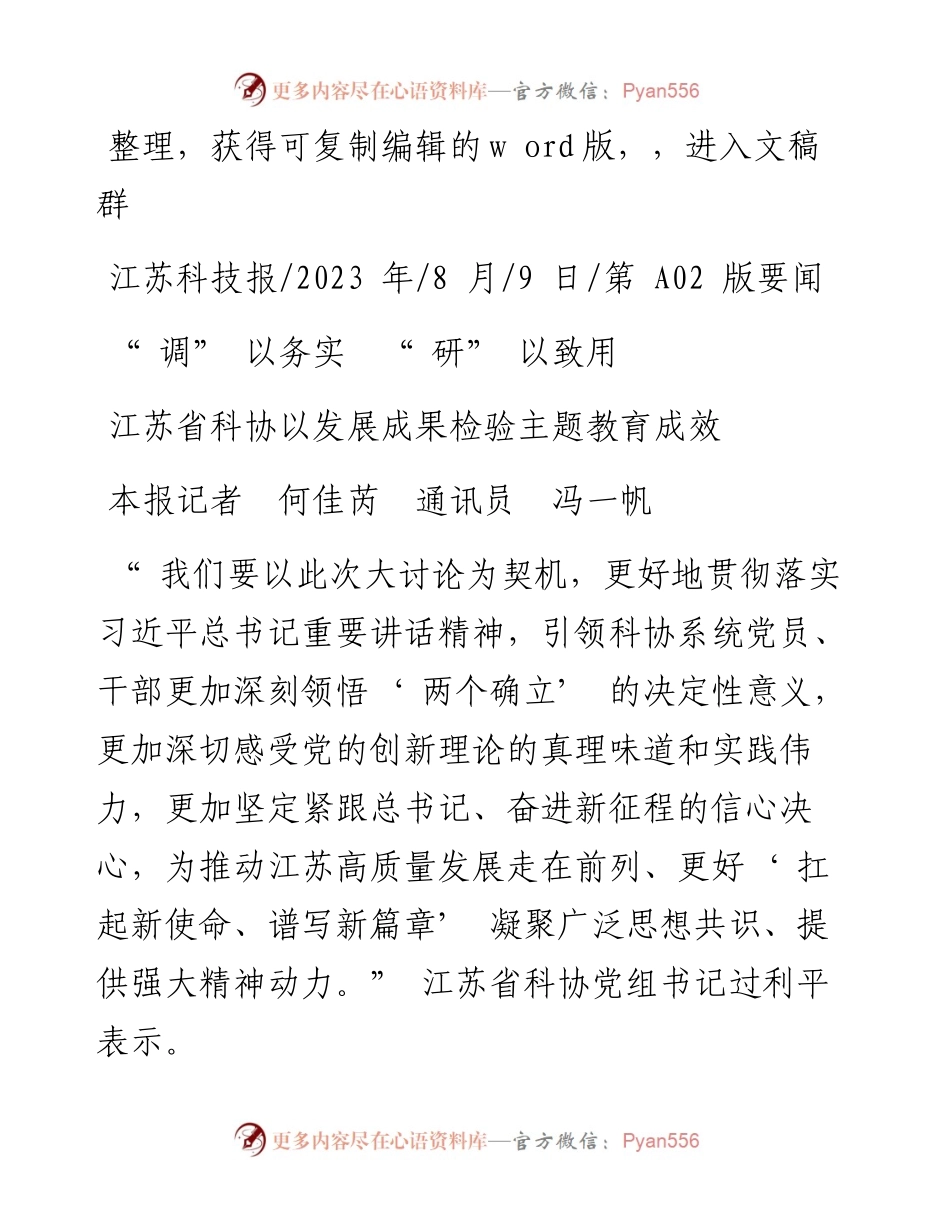 2023.08.09本报记者何佳芮通讯员冯一帆：江苏省科协以发展成果检验主题教育成效.docx_第1页