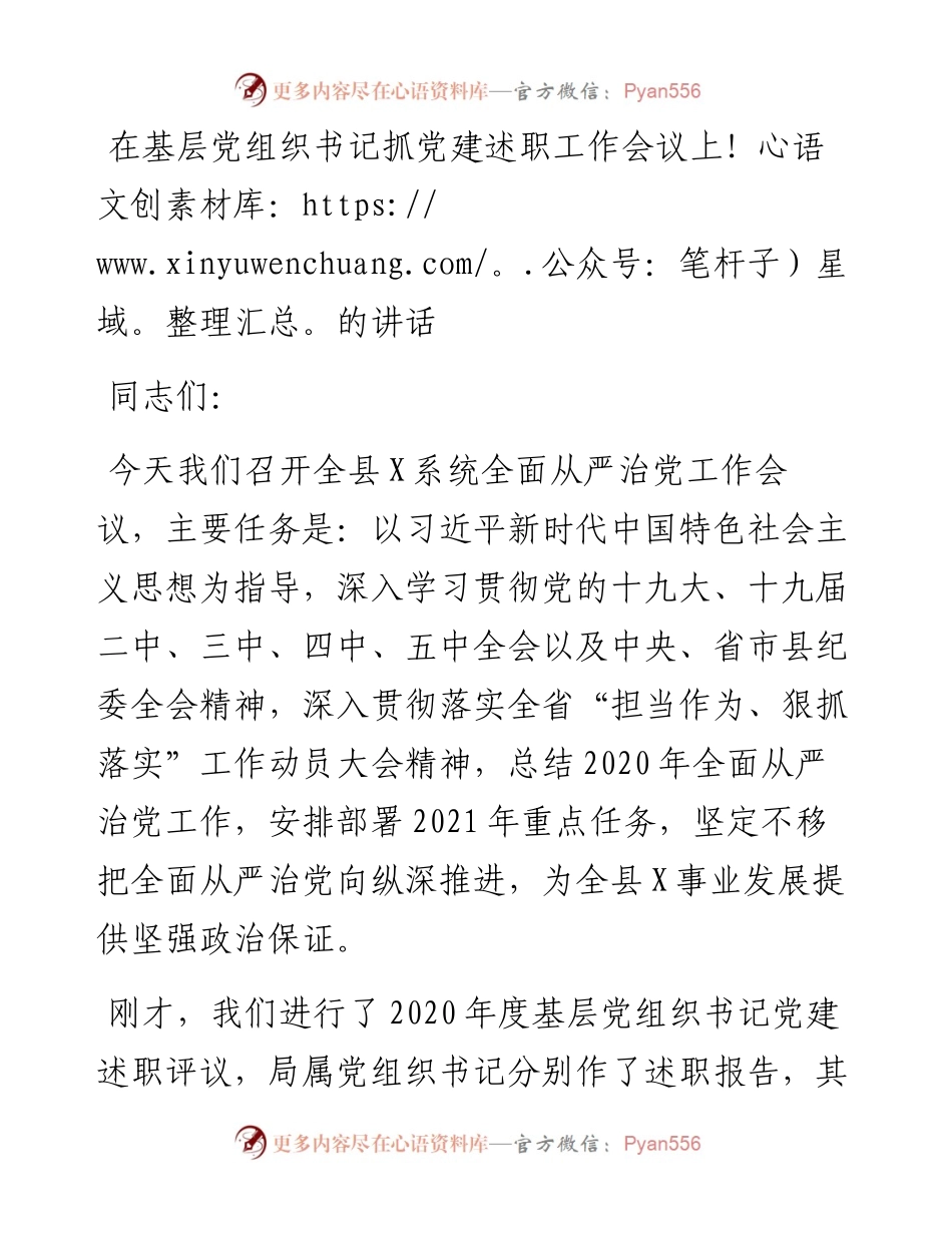 1226在基层党组织书记抓党建述职工作会议上的讲话.docx_第1页