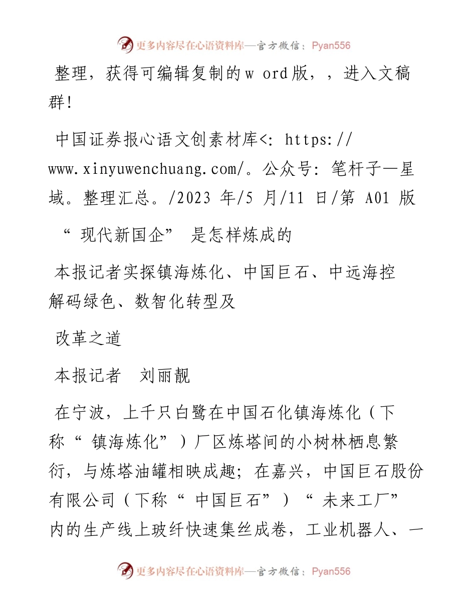 2023.05.11本报记者刘丽靓：现代新国企是怎样炼成的.docx_第1页