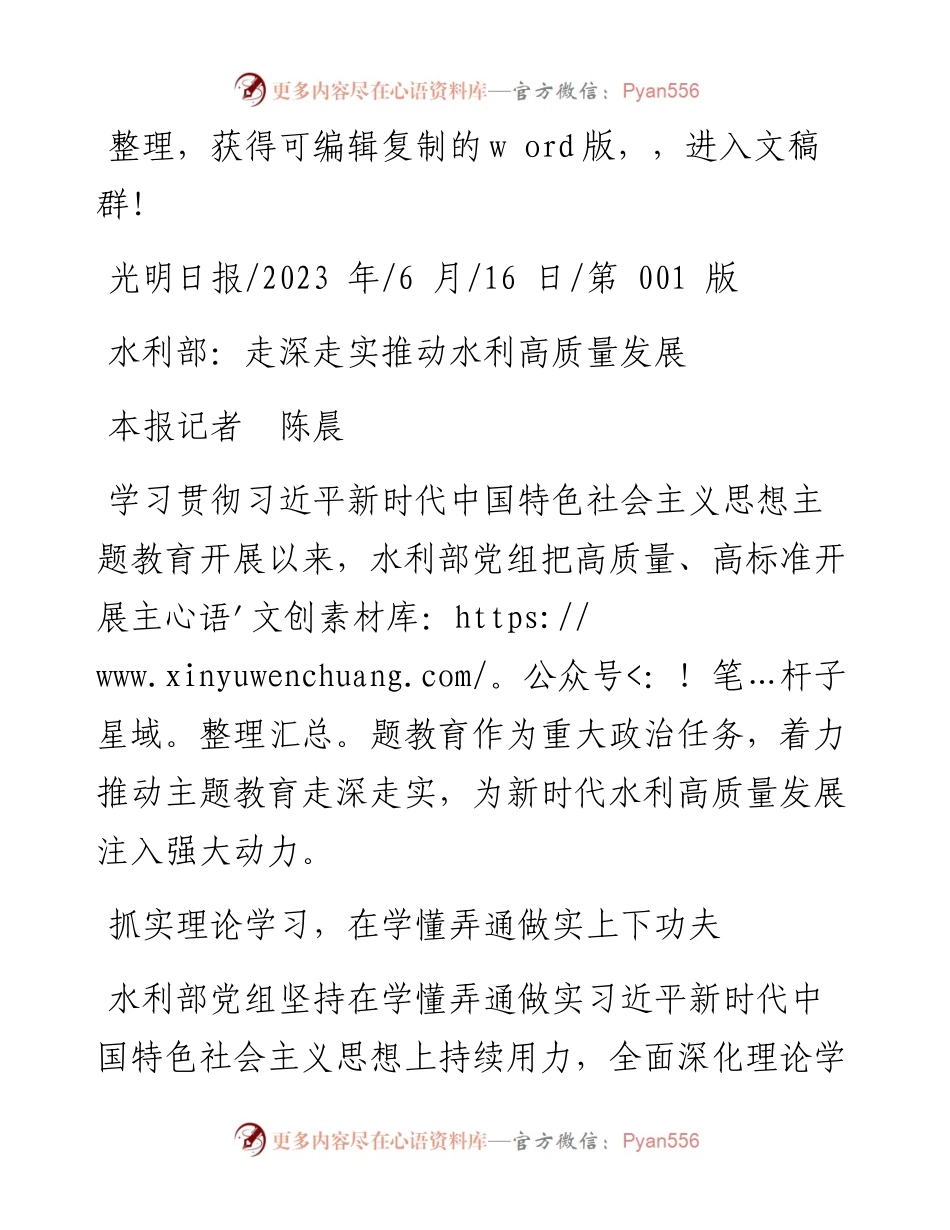 2023.06.16本报记者陈晨：水利部：走深走实推动水利高质量发展.docx_第1页