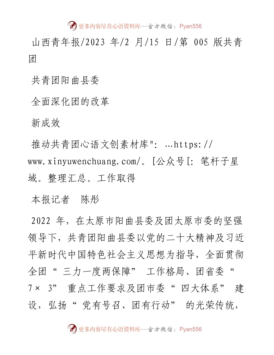 2023.02.15本报记者陈彤：共青团阳曲县委全面深化团的改革推动共青团工作取得新成效.docx_第1页