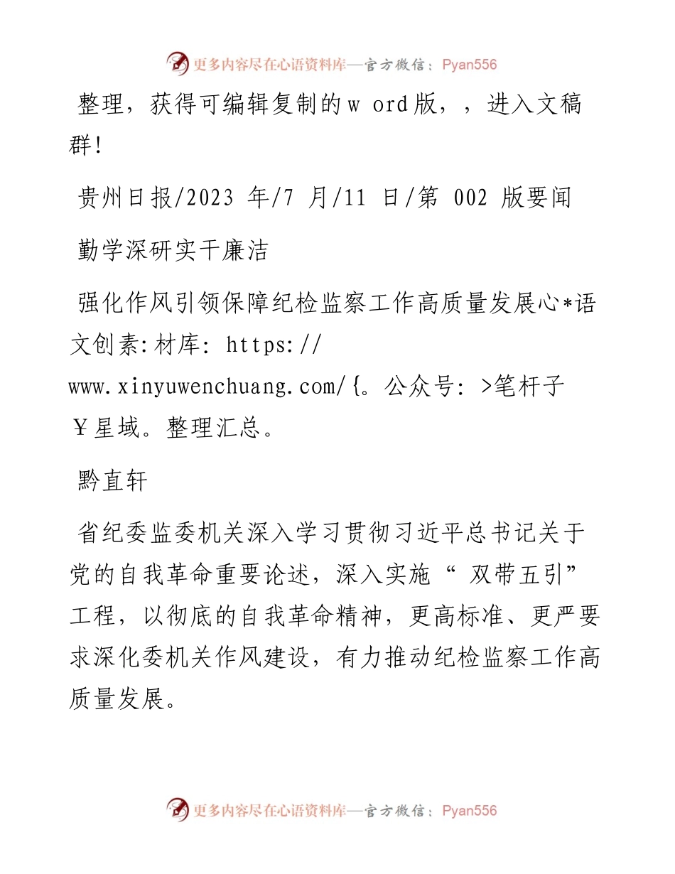 2023.07.11黔直轩：强化作风引领保障纪检监察工作高质量发展.docx_第1页