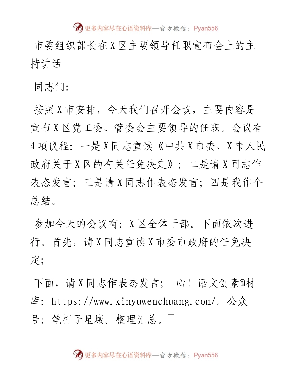 13593【市委组织部长在X区主要领导任职宣布会上的主持讲话.docx_第1页