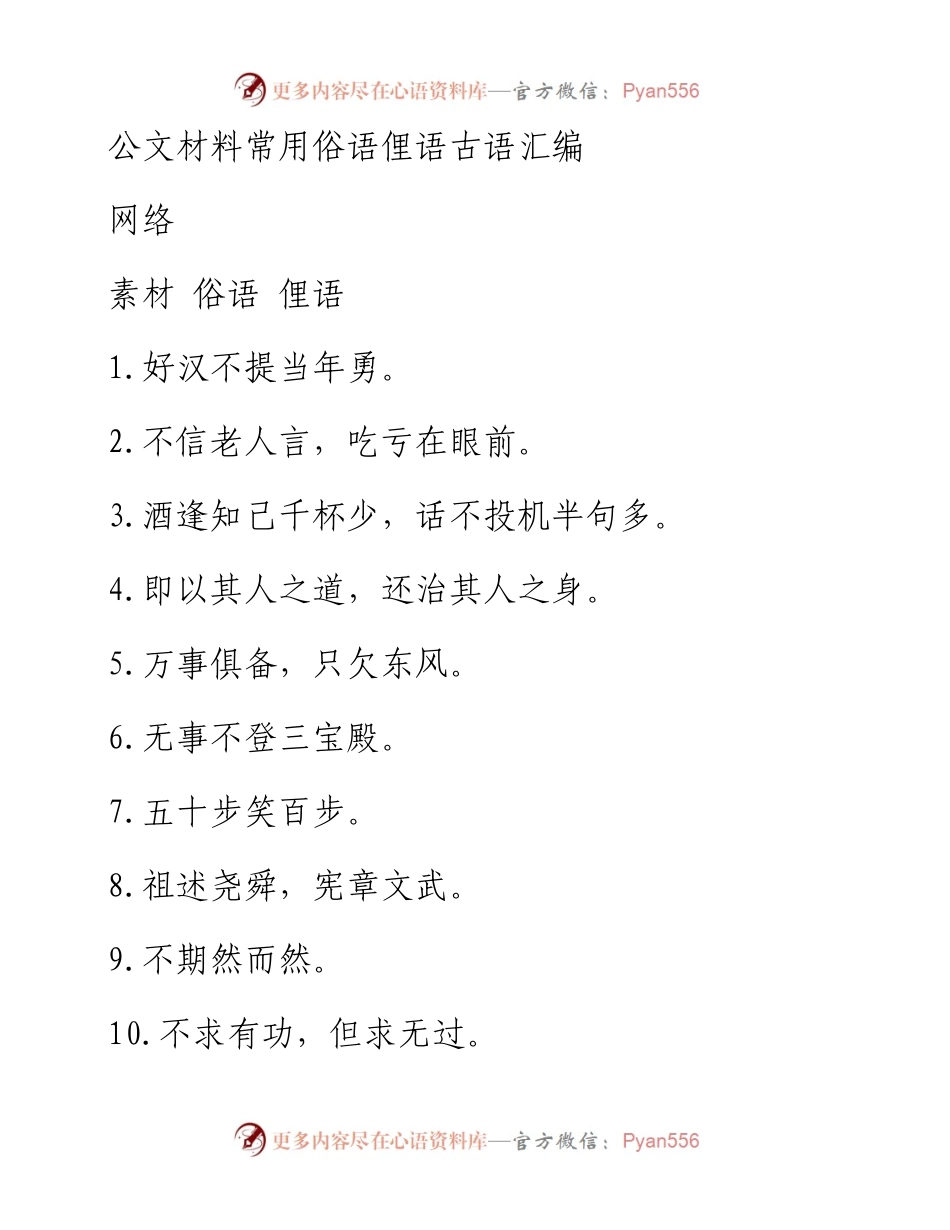 1109公文材料常用俗语俚语古语汇编（800条8000字，仅供学习，请勿抄袭）.docx_第1页