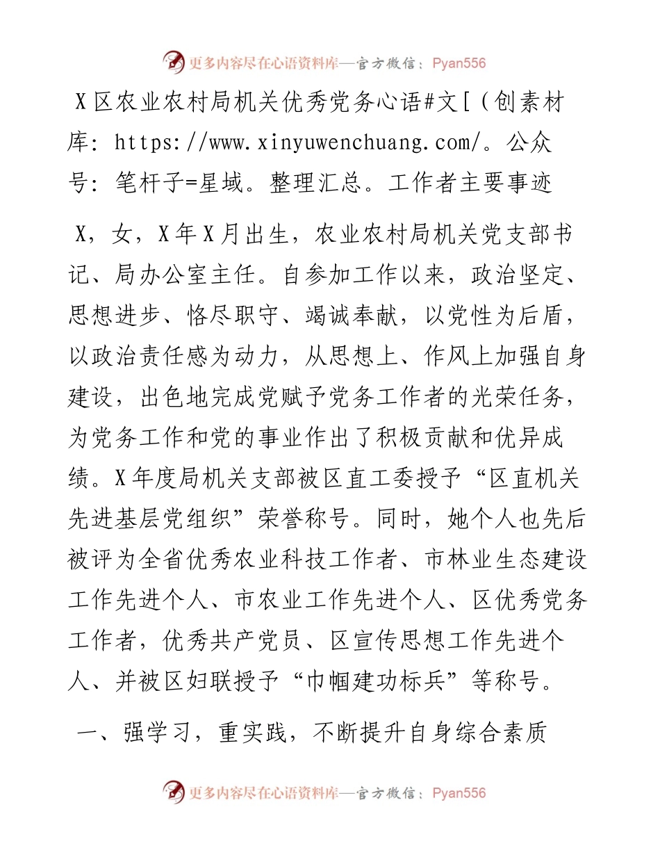 13336【X区农业农村局机关优秀党务工作者主要事迹.docx_第1页