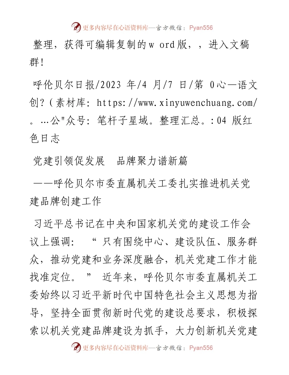 2023.04.07：党建引领促发展品牌聚力谱新篇.docx_第1页