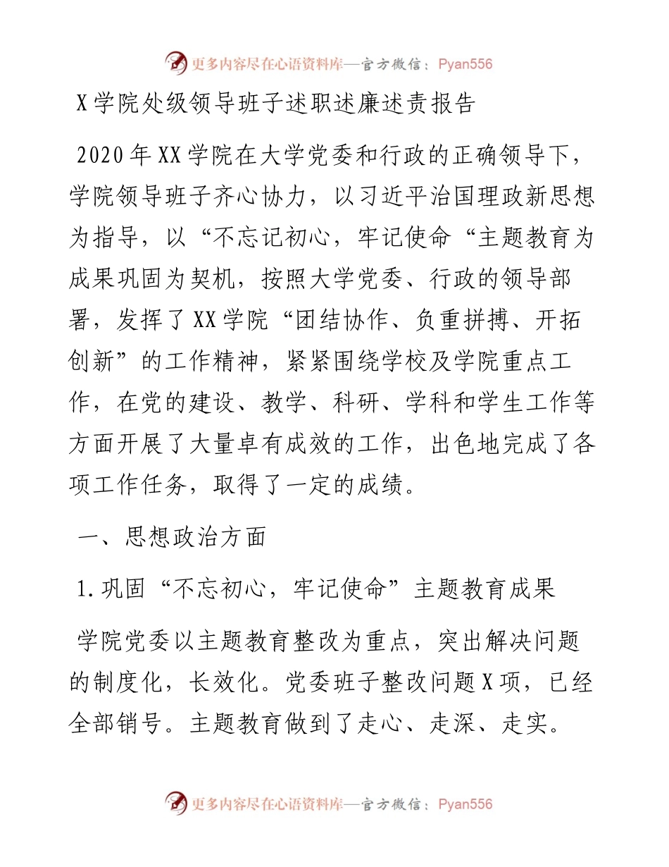 1218X学院处级领导班子述职述廉述责报告.docx_第1页
