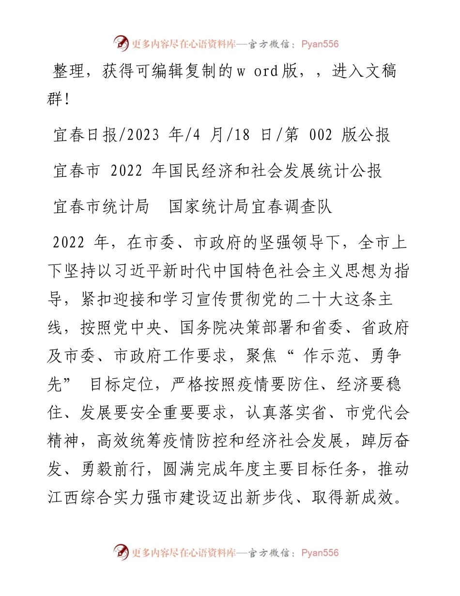 2023.04.18宜春市统计局国家统计局宜春调查队：宜春市国民经济和社会发展统计公报.docx_第1页